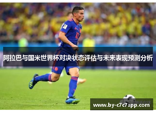 阿拉巴与国米世界杯对决状态评估与未来表现预测分析