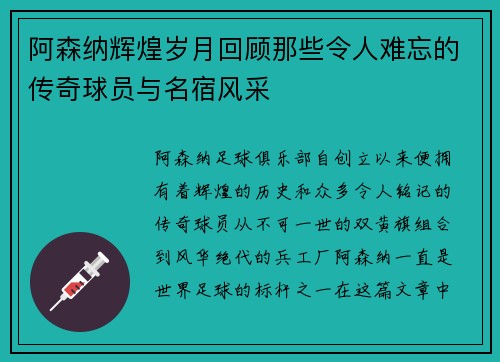 阿森纳辉煌岁月回顾那些令人难忘的传奇球员与名宿风采