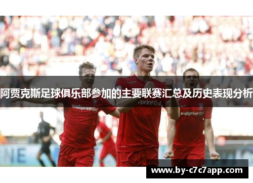 阿贾克斯足球俱乐部参加的主要联赛汇总及历史表现分析