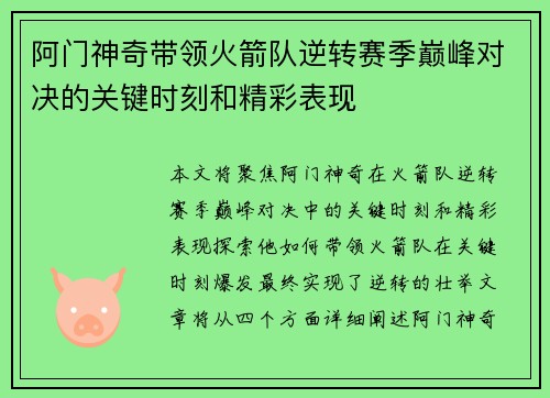 阿门神奇带领火箭队逆转赛季巅峰对决的关键时刻和精彩表现