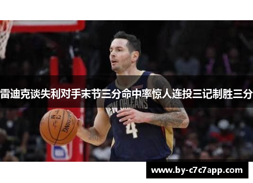 雷迪克谈失利对手末节三分命中率惊人连投三记制胜三分