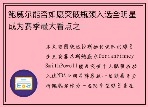 鲍威尔能否如愿突破瓶颈入选全明星成为赛季最大看点之一