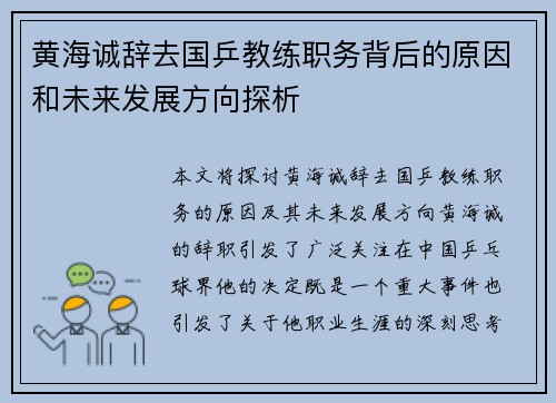 黄海诚辞去国乒教练职务背后的原因和未来发展方向探析