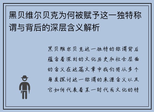黑贝维尔贝克为何被赋予这一独特称谓与背后的深层含义解析