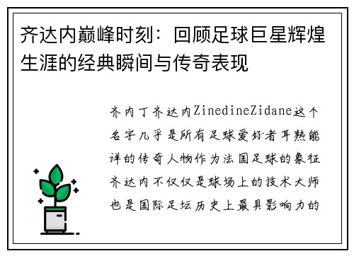 齐达内巅峰时刻：回顾足球巨星辉煌生涯的经典瞬间与传奇表现