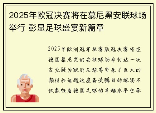 2025年欧冠决赛将在慕尼黑安联球场举行 彰显足球盛宴新篇章