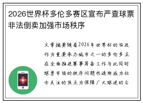 2026世界杯多伦多赛区宣布严查球票非法倒卖加强市场秩序