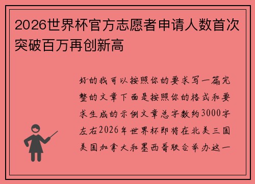 2026世界杯官方志愿者申请人数首次突破百万再创新高