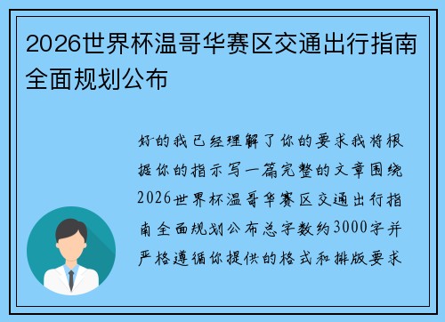 2026世界杯温哥华赛区交通出行指南全面规划公布