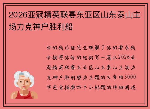 2026亚冠精英联赛东亚区山东泰山主场力克神户胜利船