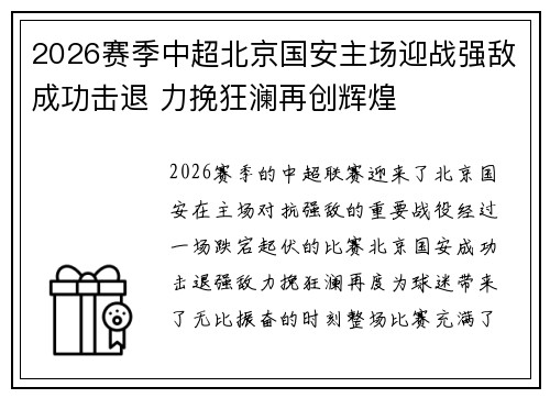 2026赛季中超北京国安主场迎战强敌成功击退 力挽狂澜再创辉煌