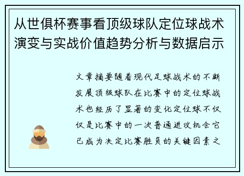 从世俱杯赛事看顶级球队定位球战术演变与实战价值趋势分析与数据启示