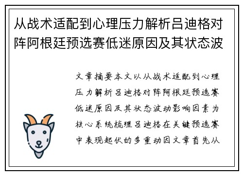 从战术适配到心理压力解析吕迪格对阵阿根廷预选赛低迷原因及其状态波动影响因素