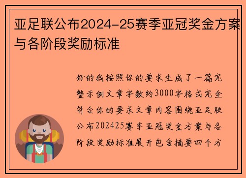 亚足联公布2024-25赛季亚冠奖金方案与各阶段奖励标准