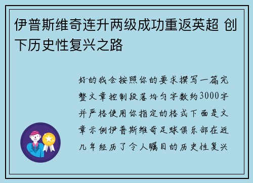 伊普斯维奇连升两级成功重返英超 创下历史性复兴之路