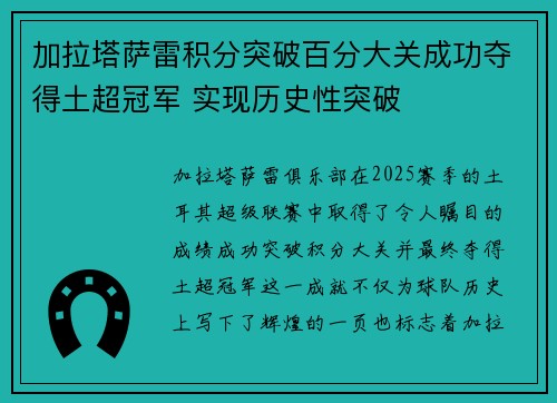 加拉塔萨雷积分突破百分大关成功夺得土超冠军 实现历史性突破
