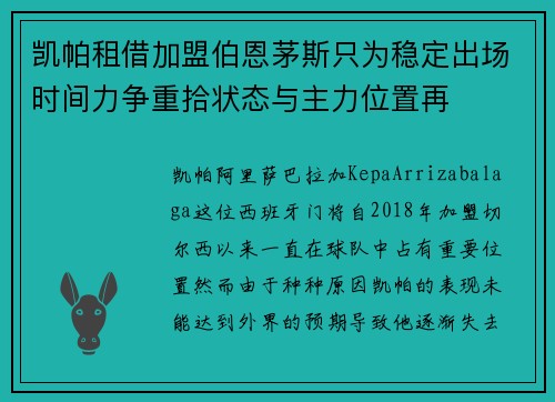 凯帕租借加盟伯恩茅斯只为稳定出场时间力争重拾状态与主力位置再
