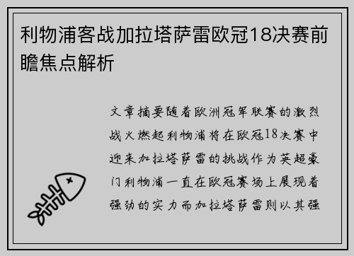 利物浦客战加拉塔萨雷欧冠18决赛前瞻焦点解析