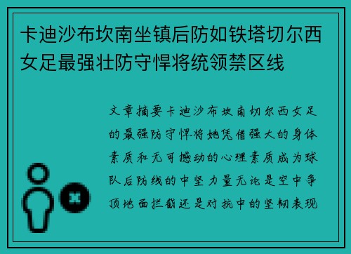 卡迪沙布坎南坐镇后防如铁塔切尔西女足最强壮防守悍将统领禁区线