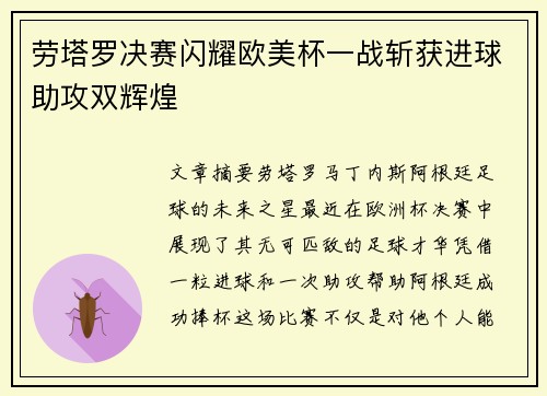 劳塔罗决赛闪耀欧美杯一战斩获进球助攻双辉煌