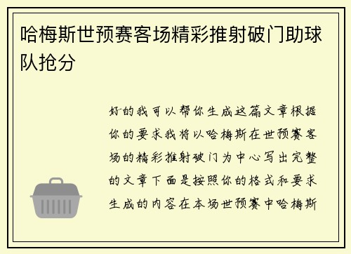 哈梅斯世预赛客场精彩推射破门助球队抢分