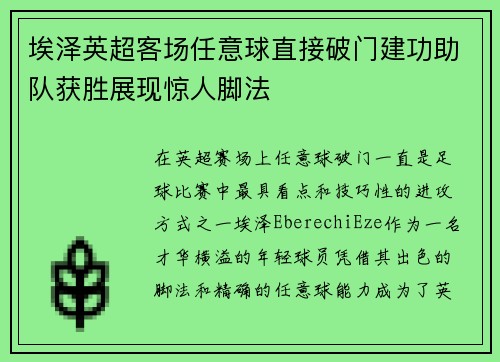 埃泽英超客场任意球直接破门建功助队获胜展现惊人脚法