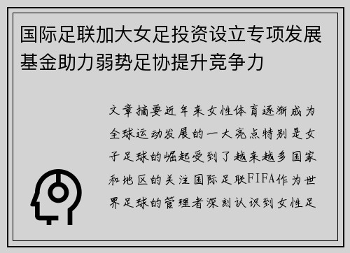 国际足联加大女足投资设立专项发展基金助力弱势足协提升竞争力