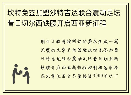 坎特免签加盟沙特吉达联合震动足坛昔日切尔西铁腰开启西亚新征程
