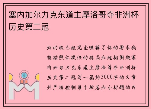 塞内加尔力克东道主摩洛哥夺非洲杯历史第二冠