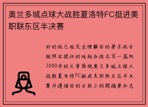奥兰多城点球大战胜夏洛特FC挺进美职联东区半决赛