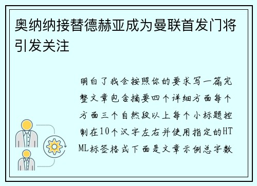 奥纳纳接替德赫亚成为曼联首发门将引发关注