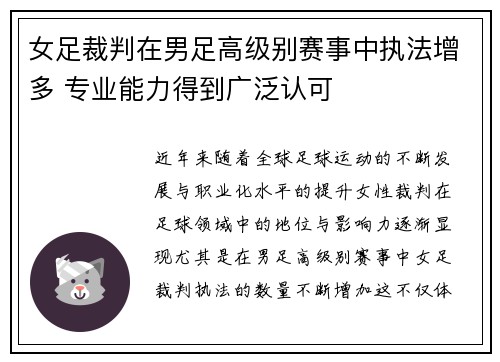 女足裁判在男足高级别赛事中执法增多 专业能力得到广泛认可