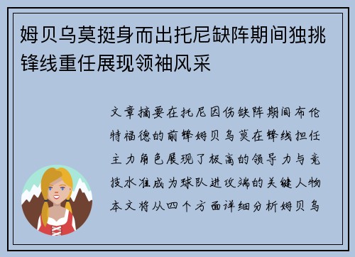 姆贝乌莫挺身而出托尼缺阵期间独挑锋线重任展现领袖风采