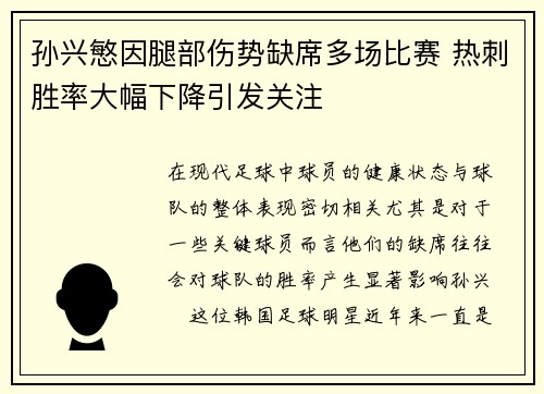 孙兴慜因腿部伤势缺席多场比赛 热刺胜率大幅下降引发关注