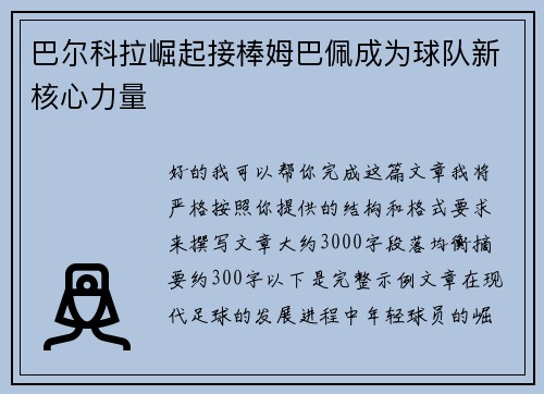 巴尔科拉崛起接棒姆巴佩成为球队新核心力量
