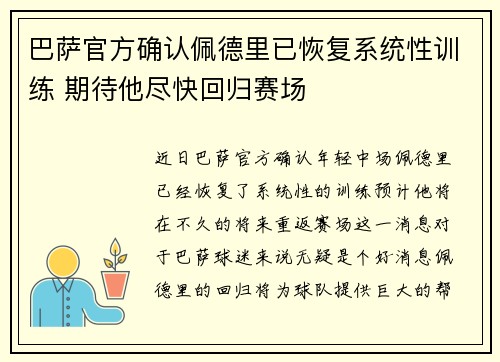 巴萨官方确认佩德里已恢复系统性训练 期待他尽快回归赛场