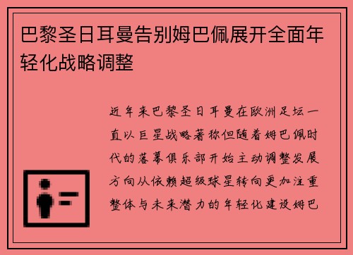 巴黎圣日耳曼告别姆巴佩展开全面年轻化战略调整