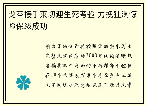 戈蒂接手莱切迎生死考验 力挽狂澜惊险保级成功