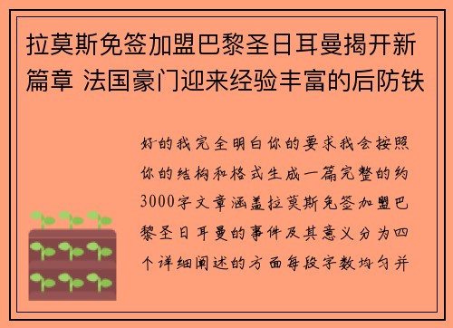 拉莫斯免签加盟巴黎圣日耳曼揭开新篇章 法国豪门迎来经验丰富的后防铁壁