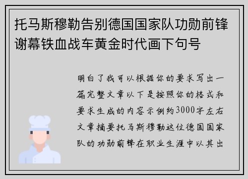 托马斯穆勒告别德国国家队功勋前锋谢幕铁血战车黄金时代画下句号