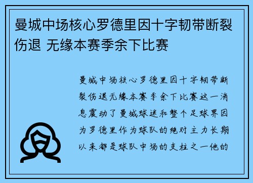 曼城中场核心罗德里因十字韧带断裂伤退 无缘本赛季余下比赛