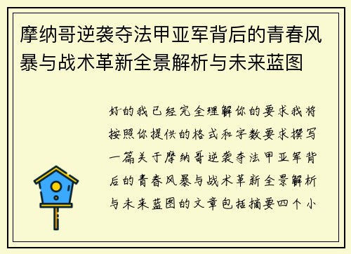 摩纳哥逆袭夺法甲亚军背后的青春风暴与战术革新全景解析与未来蓝图
