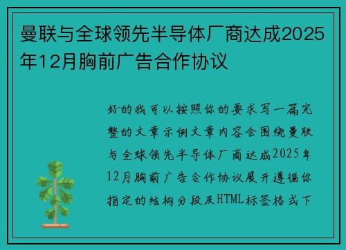 曼联与全球领先半导体厂商达成2025年12月胸前广告合作协议