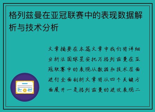 格列兹曼在亚冠联赛中的表现数据解析与技术分析