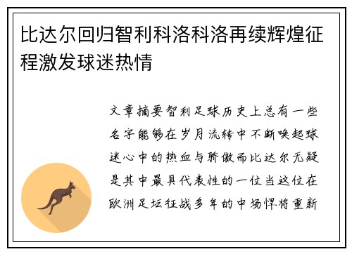比达尔回归智利科洛科洛再续辉煌征程激发球迷热情