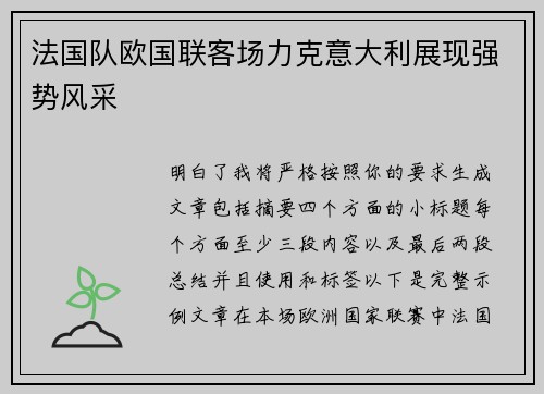 法国队欧国联客场力克意大利展现强势风采