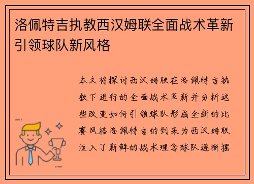 洛佩特吉执教西汉姆联全面战术革新引领球队新风格