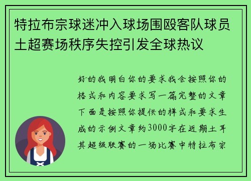 特拉布宗球迷冲入球场围殴客队球员土超赛场秩序失控引发全球热议