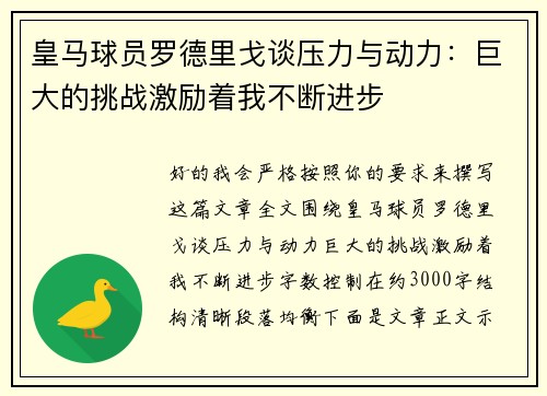 皇马球员罗德里戈谈压力与动力：巨大的挑战激励着我不断进步