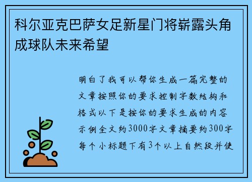 科尔亚克巴萨女足新星门将崭露头角成球队未来希望